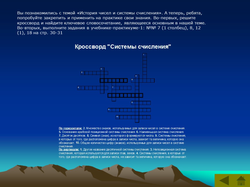 Вы познакомились с темой «История чисел и системы счисления». А теперь, ребята, попробуйте закрепить